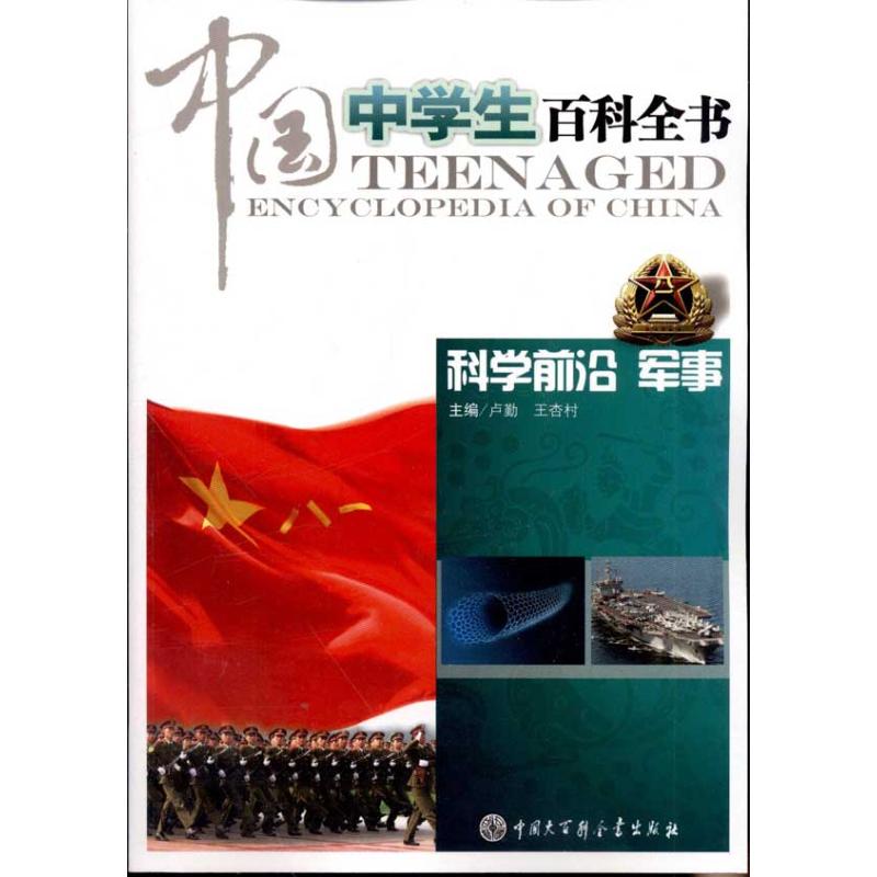 中国中学生百科全书.科学前沿军事