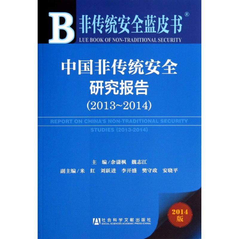 中国非传统安全研究报告2013-2014(2014版)