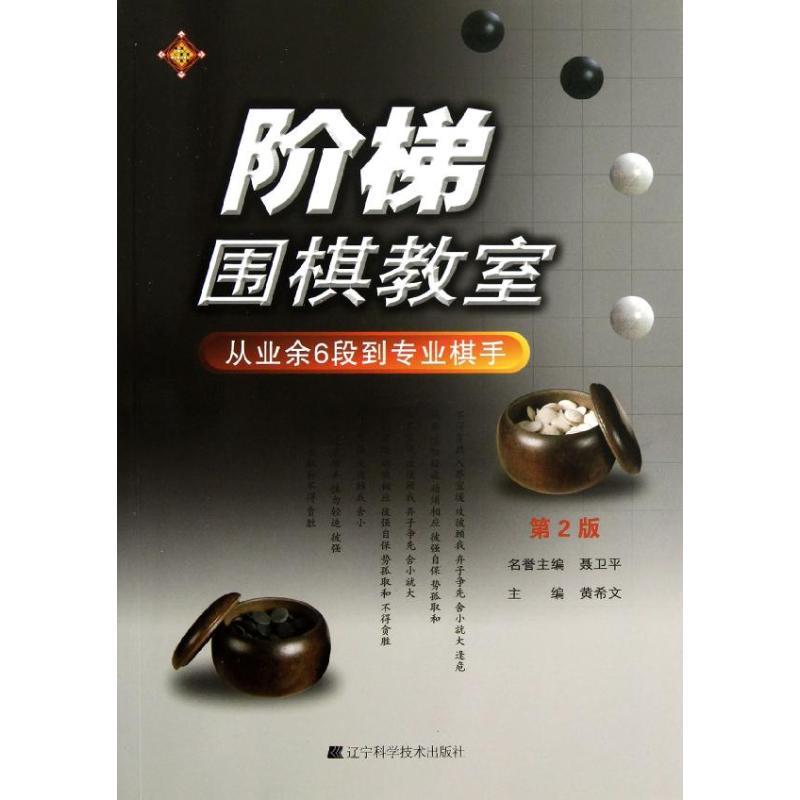 阶梯围棋教室·从业余6段到专业棋手(第2版)