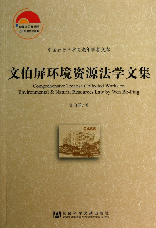 文伯屏环境资源法学文集/中国社会科学院老年学者文库