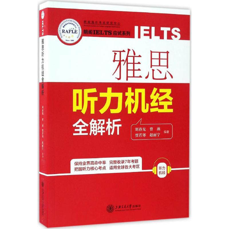 雅思听力机经全解析
