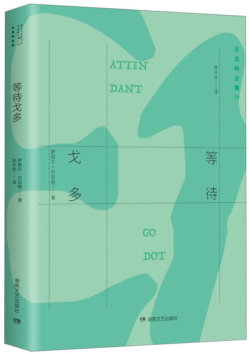 贝克特全集16等待戈多