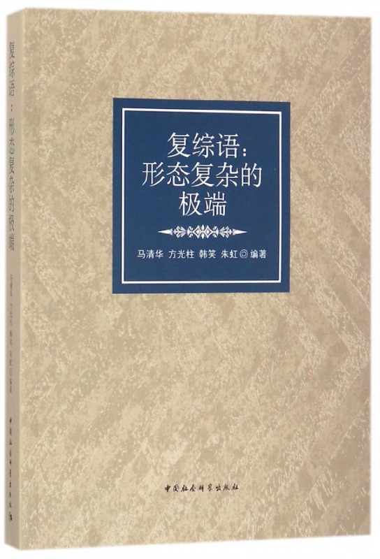 复综语--形态复杂的极端
