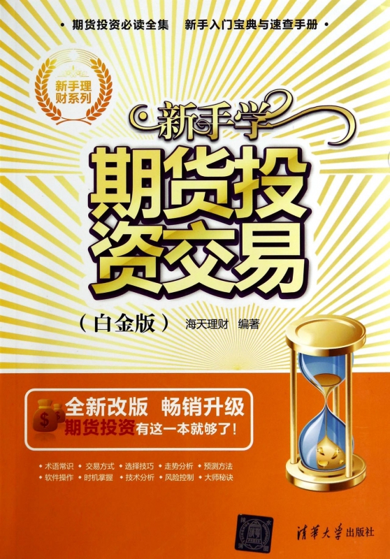 新手学期货投资交易(白金版全新改版)/新手理财系列