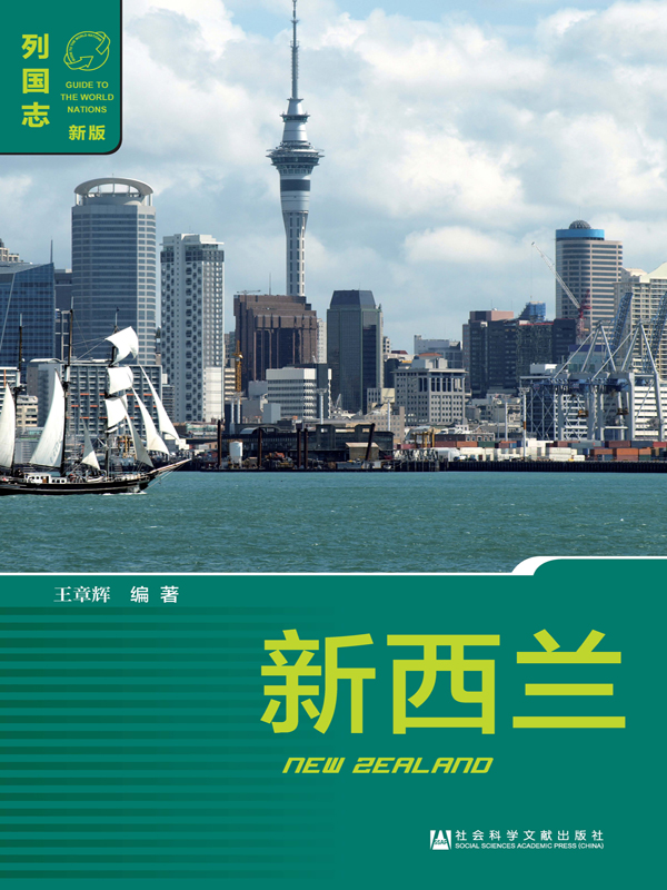 新西兰(列国志(新版)