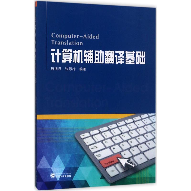 计算机辅助翻译基础