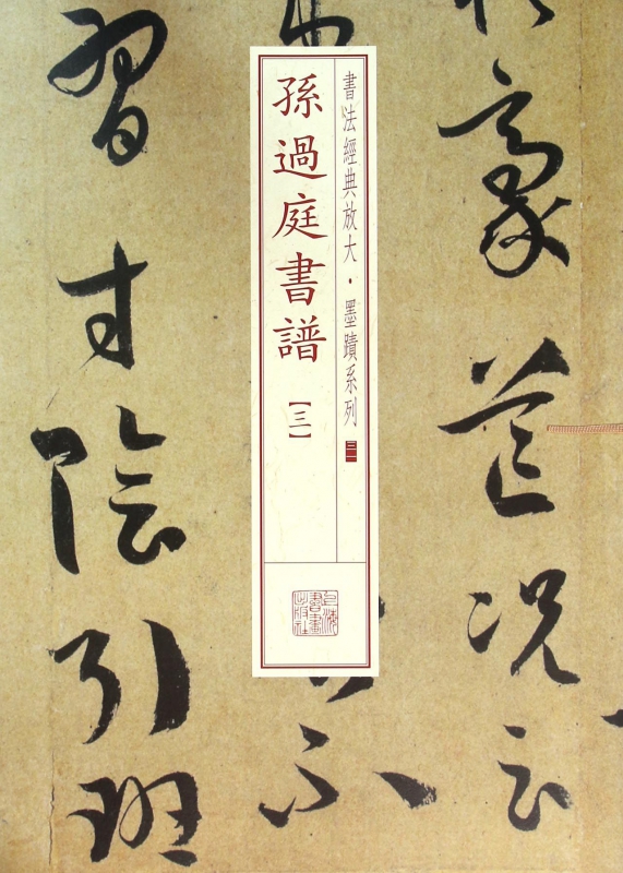 孙过庭书谱(3)/书法经典放大墨迹系列