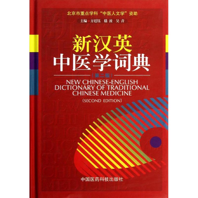 新汉英中医学词典(第2版)