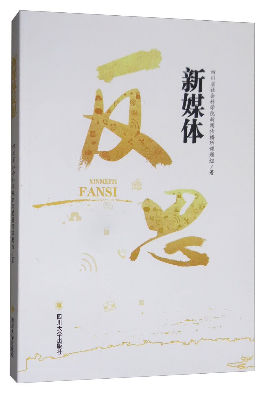新媒体反思
