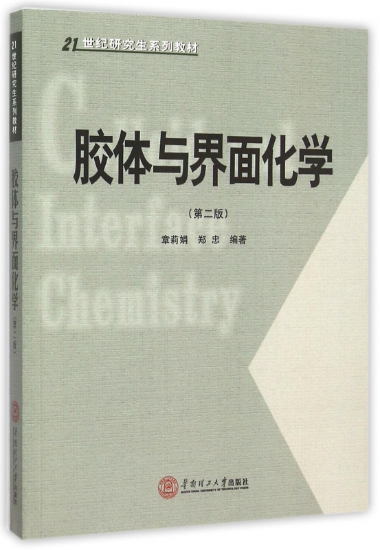 胶体与界面化学(第2版21世纪研究生系列教材)