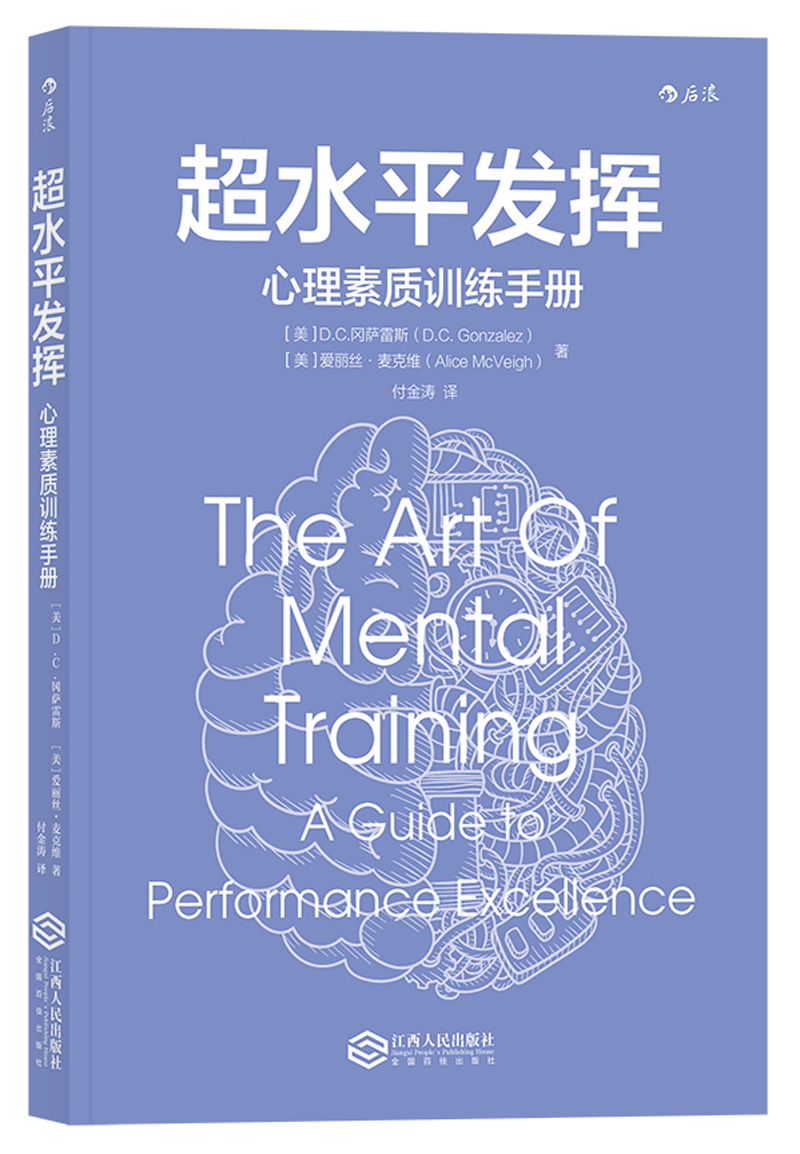 超水平发挥 心理素质训练手册详情图