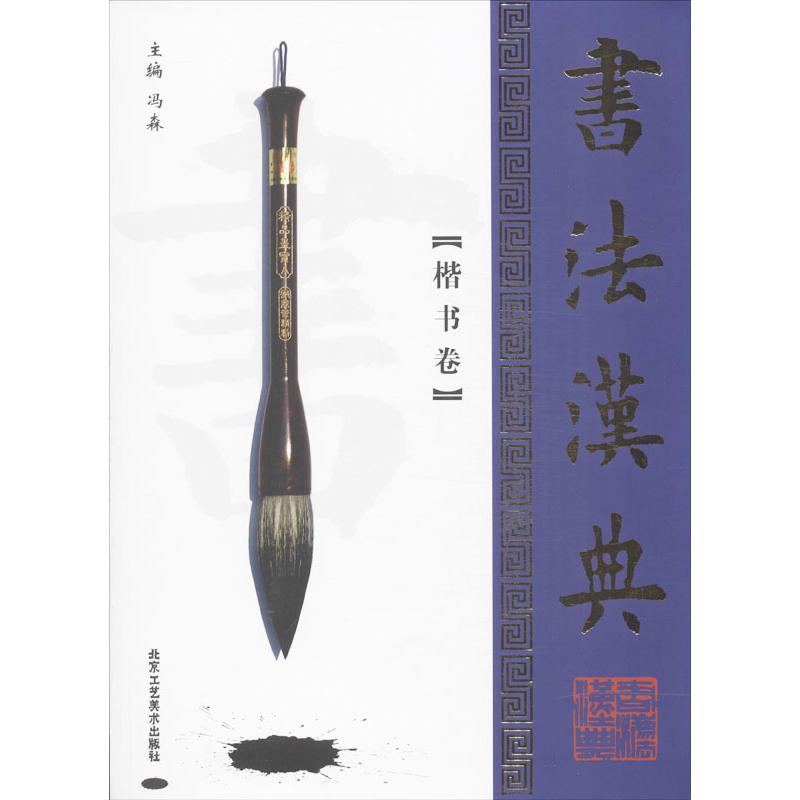 书法汉典楷书卷