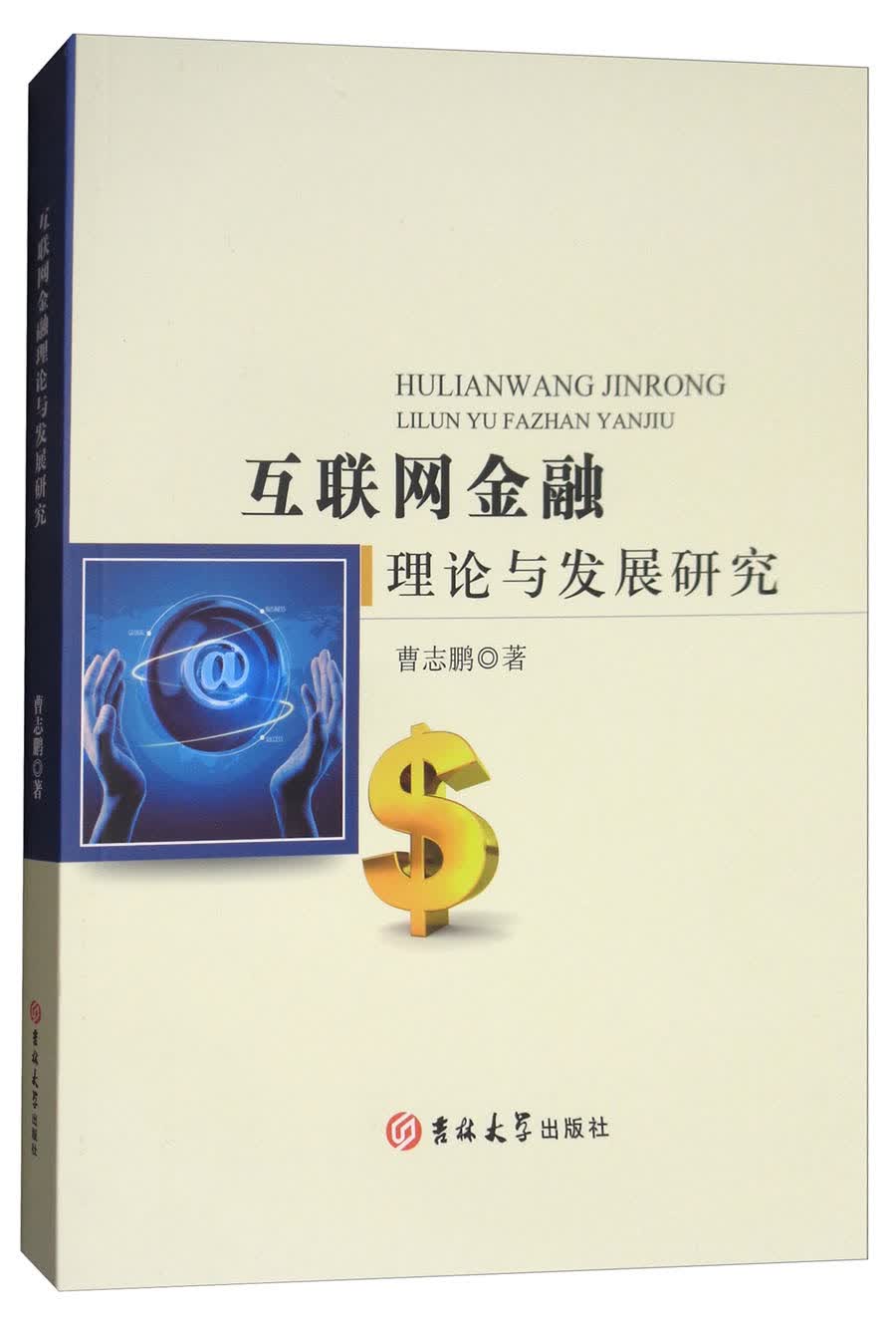 互联网金融理论与发展研究