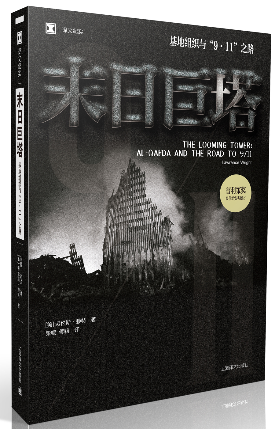 译文纪实·末日巨塔