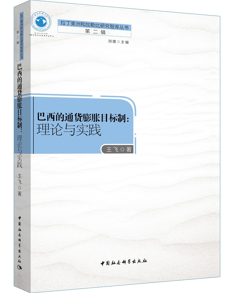 巴西通货膨胀目标制：理论与实践