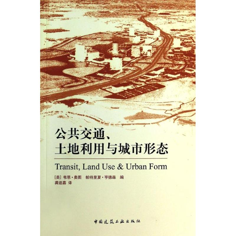 公共交通,土地利用与城市形态