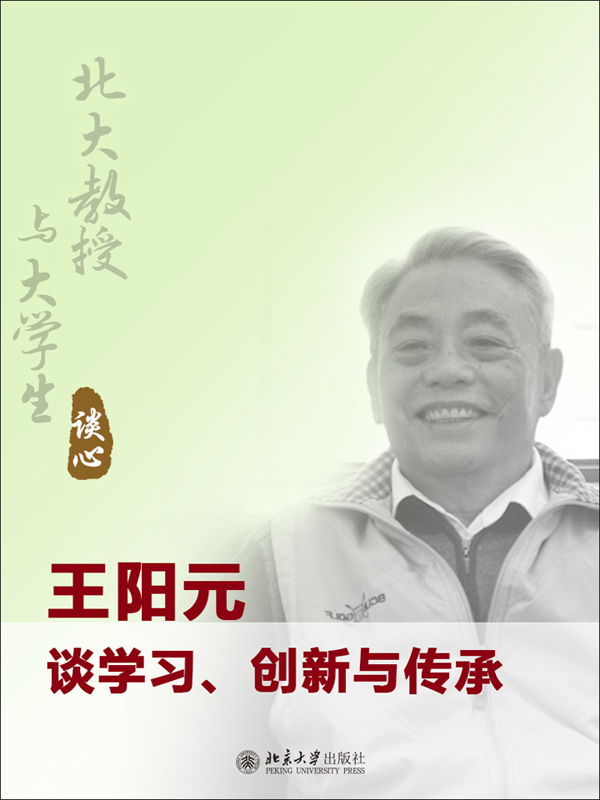 王阳元谈学习,创新与传承