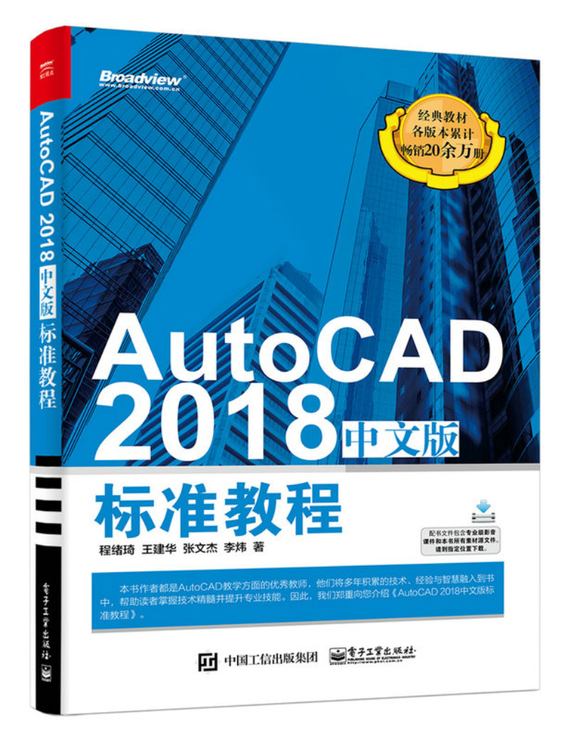 AutoCAD 2018中文版标准教程(博文视点出品)