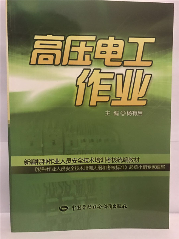 高压电工作业 中国劳动社会保障出版社