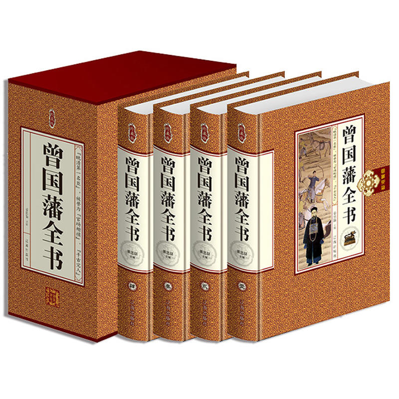 曾国藩全书  曾国藩家训 冰鉴 曾国藩处世绝学慧谋略畅 曾国藩全集