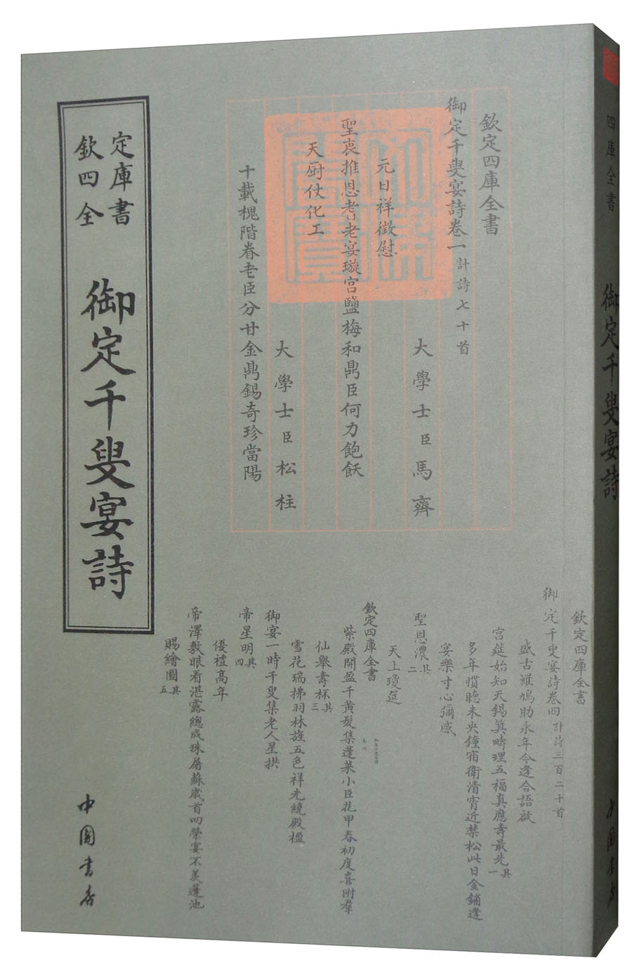 钦定四库全书：御定千叟宴诗(清)康熙敕编9787514919073