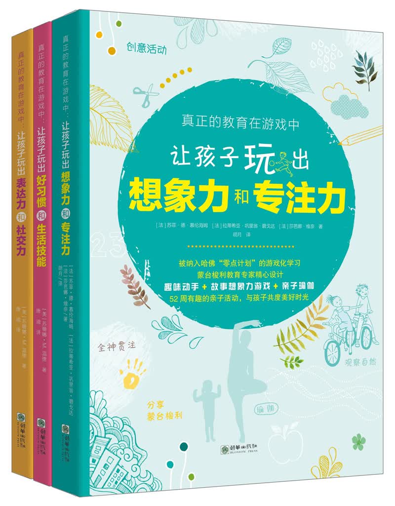 真正的教育在游戏中（套装共3册）