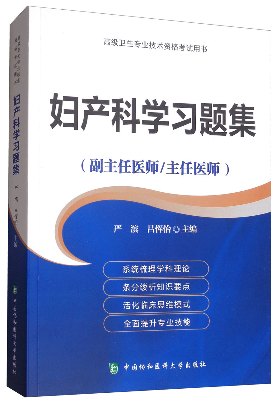 妇产科学习题集（副主任医师/主任医师）/高级卫生专业技术资格考试用书