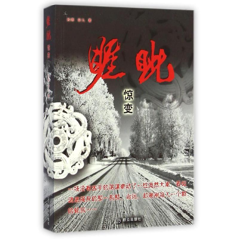 睚眦——惊变/欣雨 安九