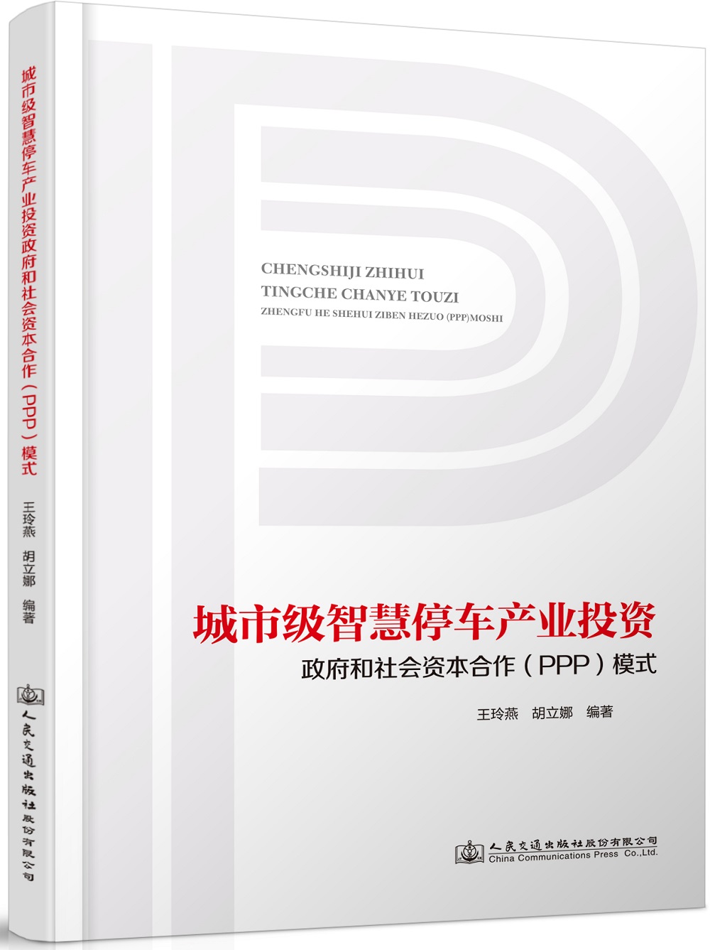 城市级智慧停车产业投资政府和社会资本合作（PPP）模式