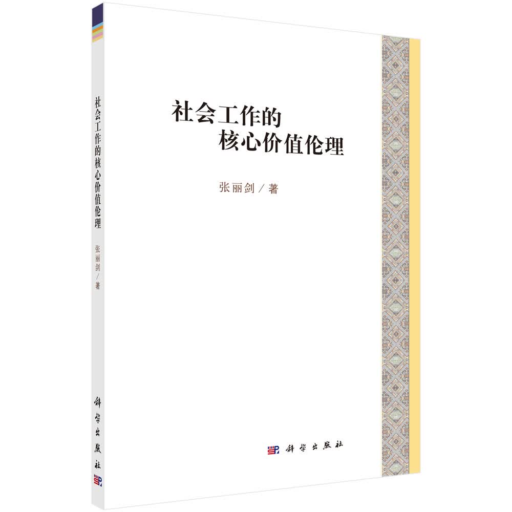 社会工作的核心价值伦理