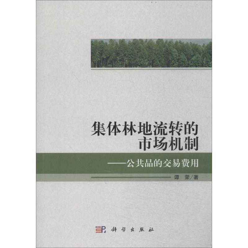 集体林地流转的市场机制
