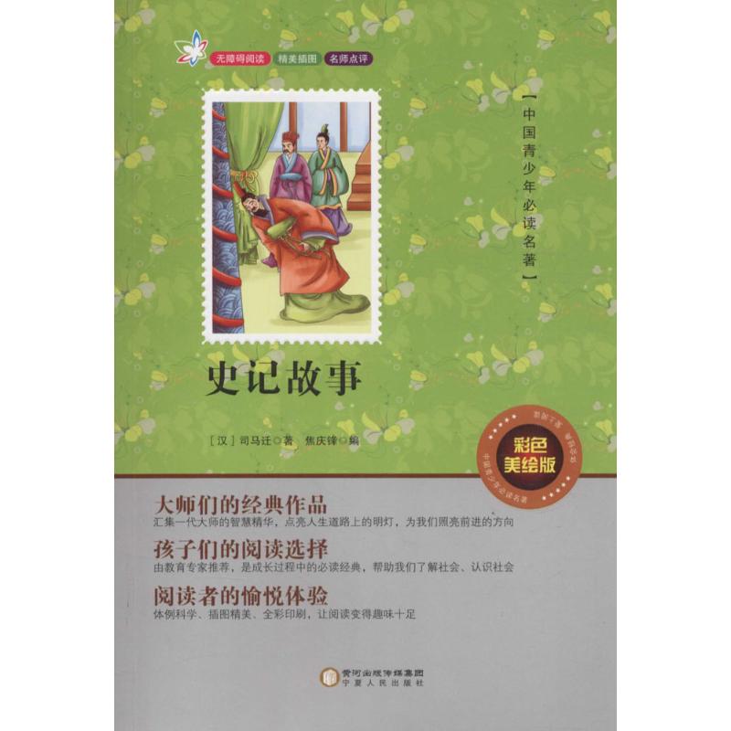 史记故事(彩色美绘版)