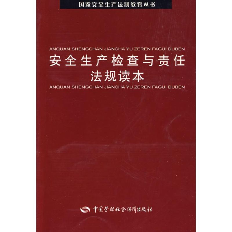 安全生产检查与责任法规读本