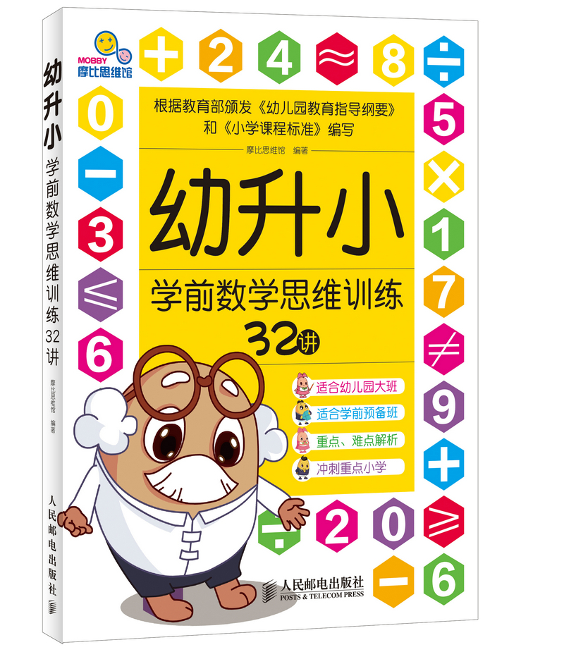 幼升小学前数学思维训练32讲(优枢学堂出品) 97871153512**