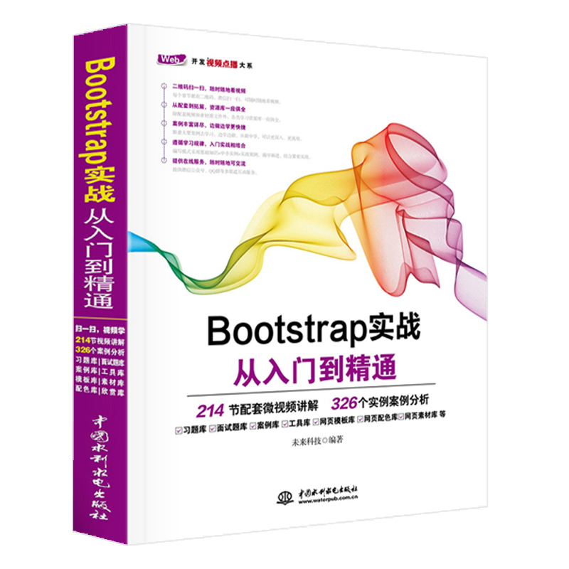 Bootstrap实战从入门到精通高级程序设计开发教程