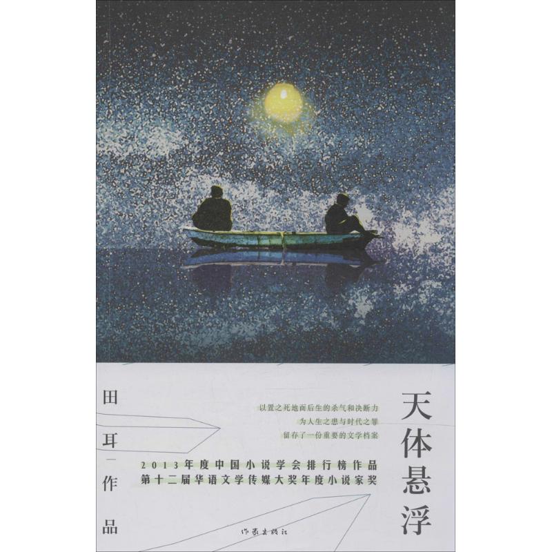 天体悬浮
