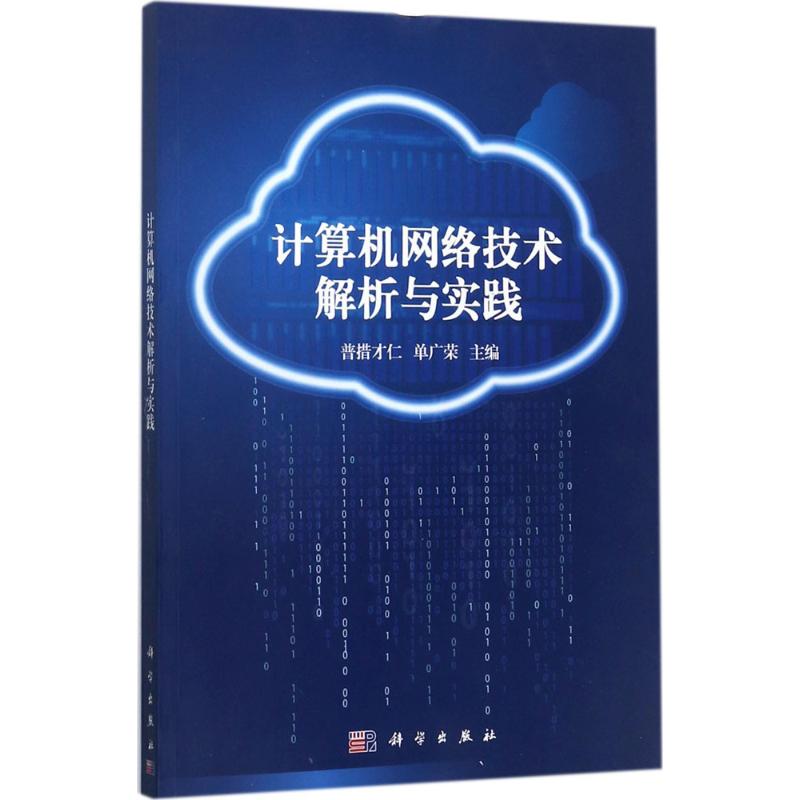 计算机网络技术解析与实践