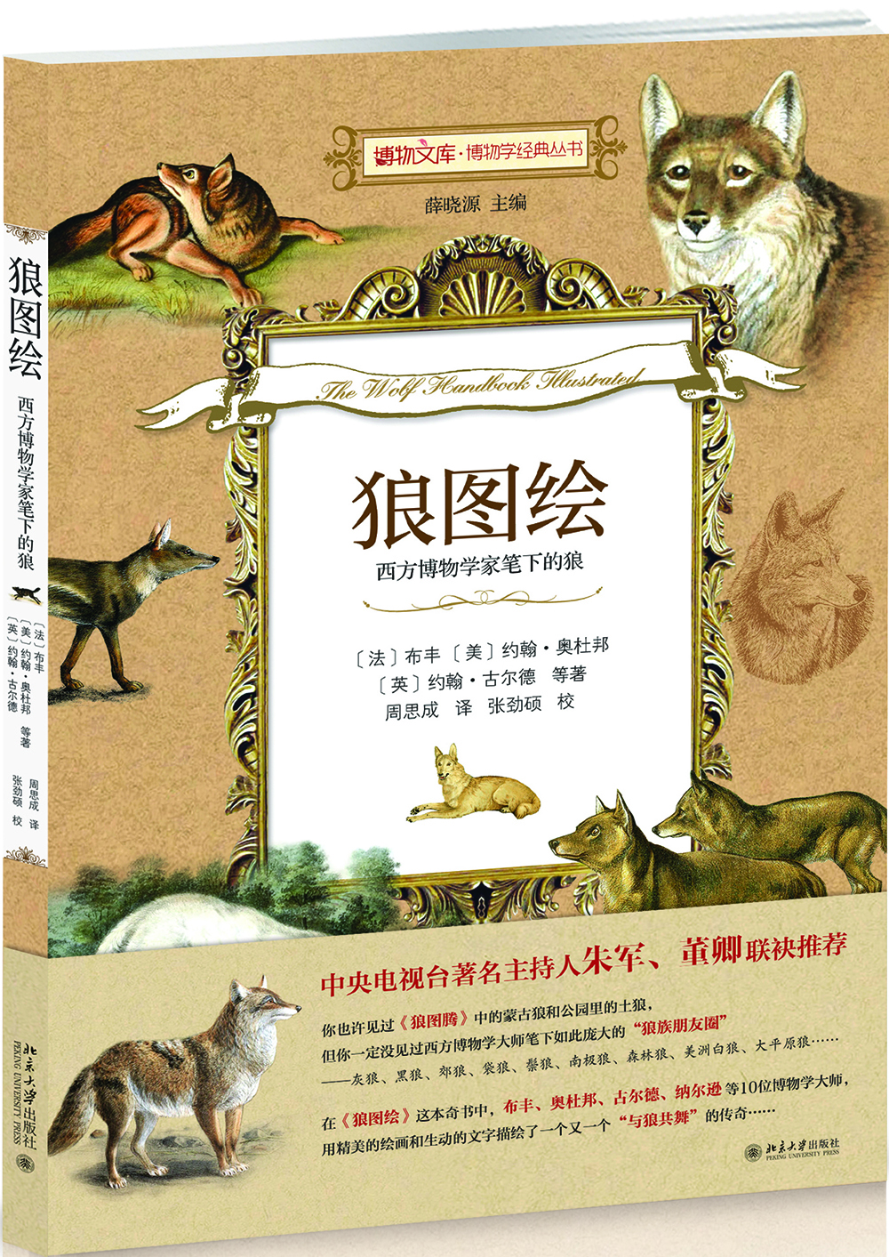 狼图绘:西方博物学家笔下的狼