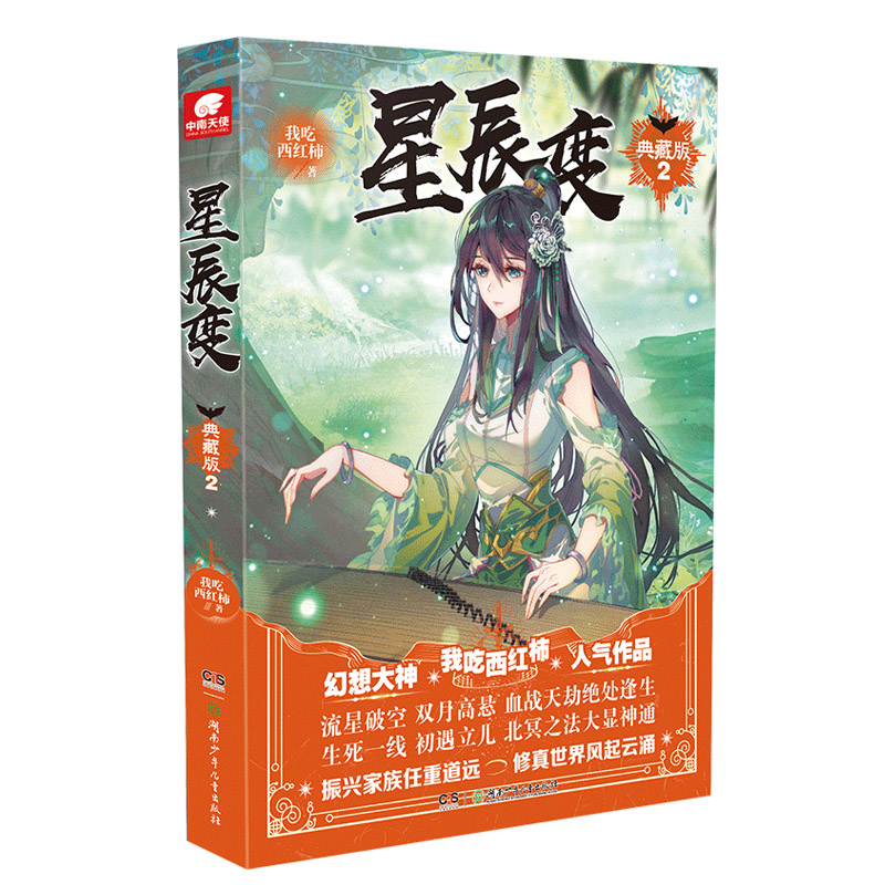 星辰变 典藏版2