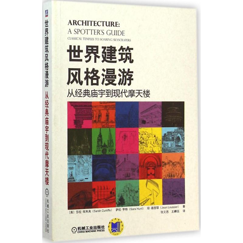 世界建筑风格漫游  从经典庙宇到现代摩天楼 英莎拉·坎利夫Sarah Cunliffe) 萨拉·亨特(S机械工业出版社