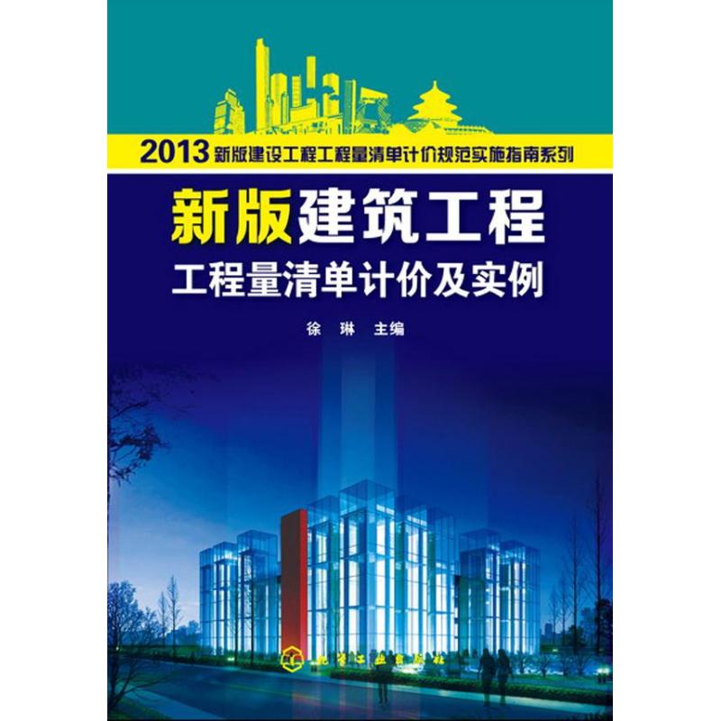 新版建筑工程工程量清单计价及实例
