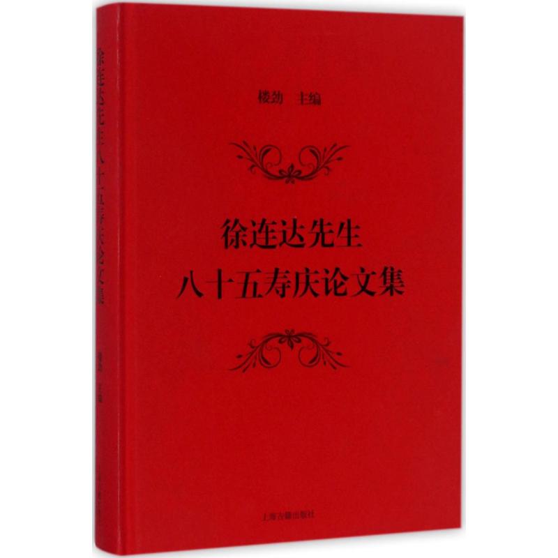 徐连达先生八十五寿庆论文集