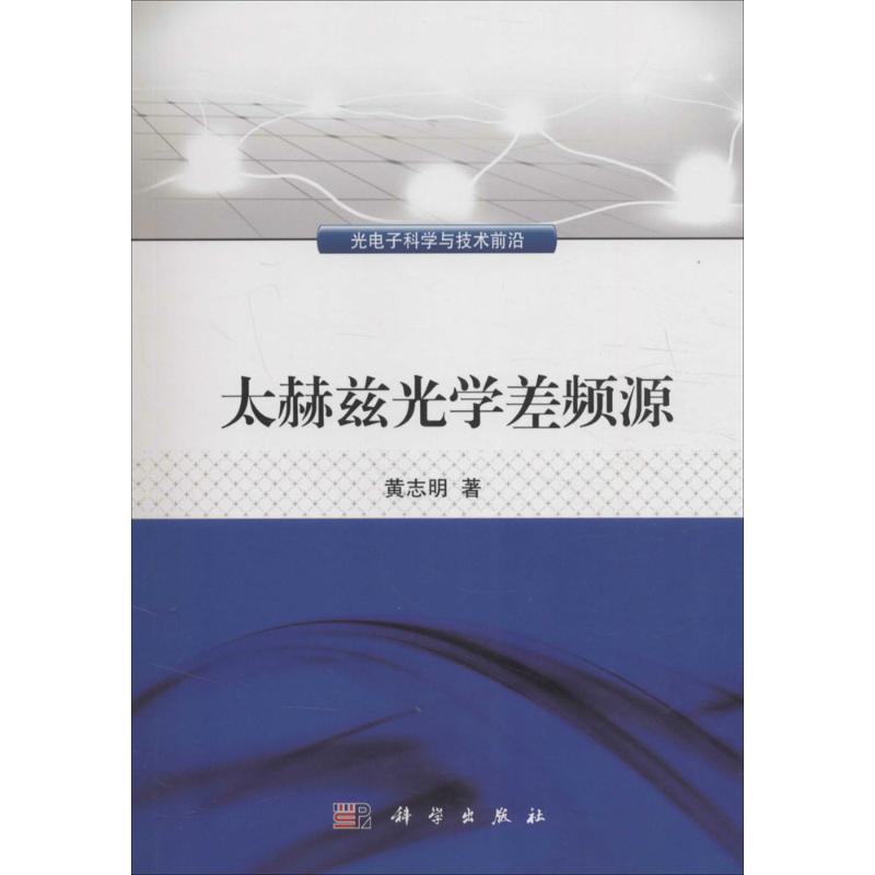 太赫兹光学差频源