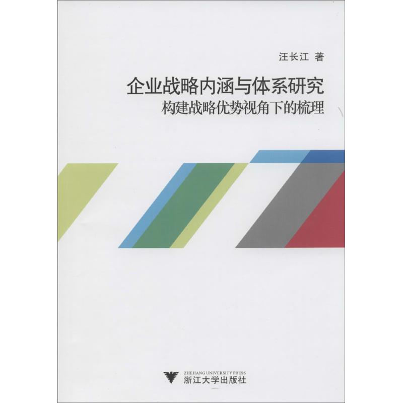 企业战略内涵与体系研究