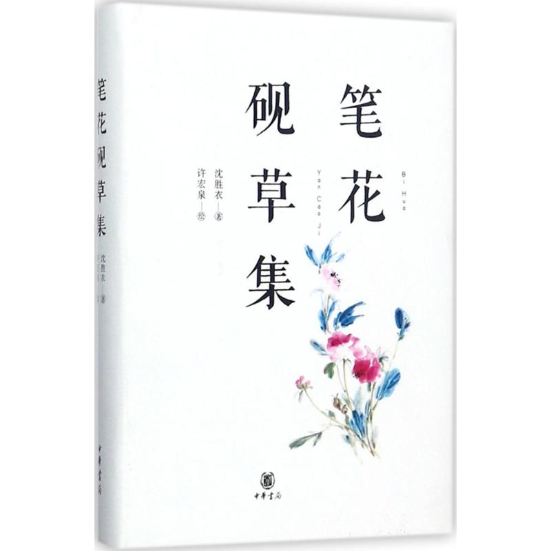 笔花砚草集