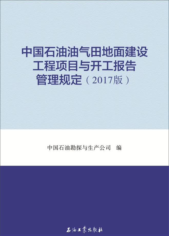 中国石油油气田地面建设工程项目与开工报告管理规定（2017版）