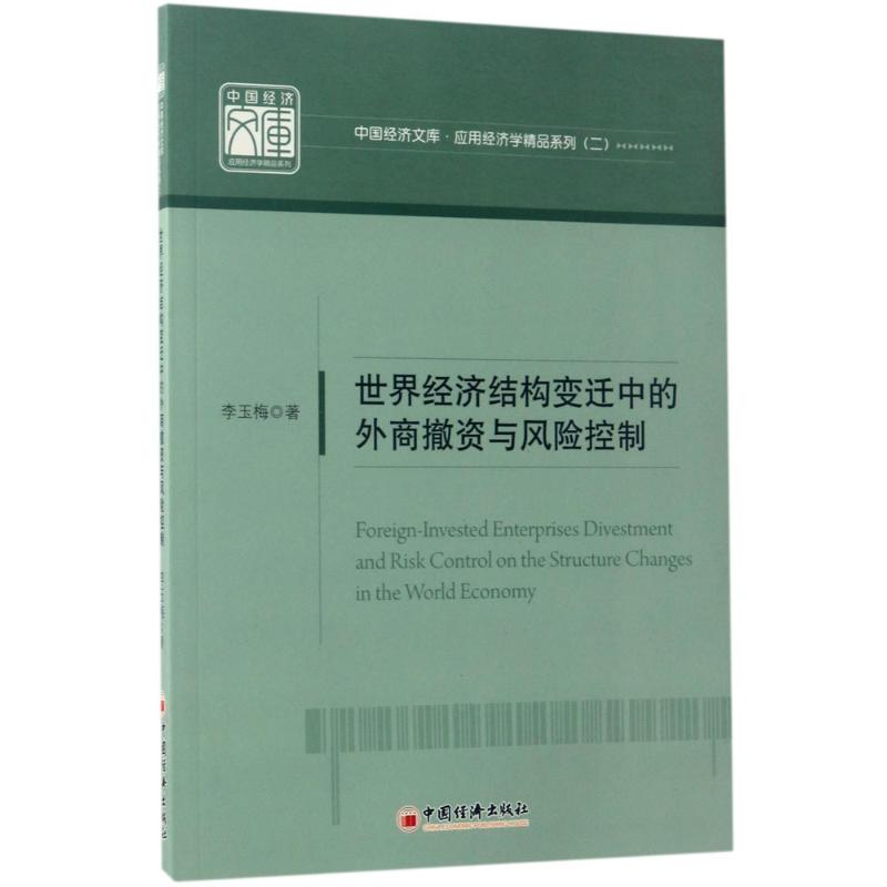 世界经济结构变迁中的外商撤资与风险控制