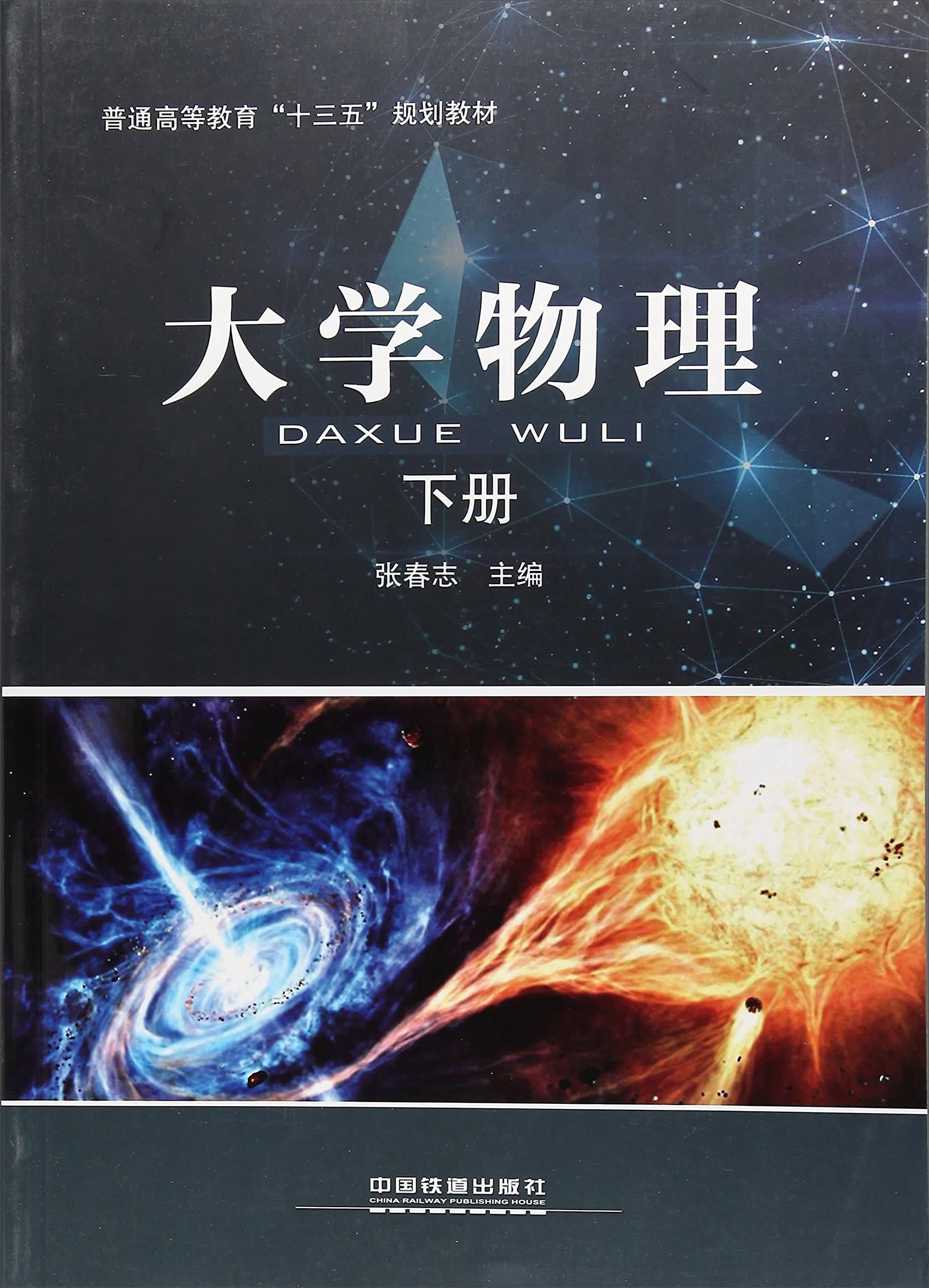 大学物理下9787113234881