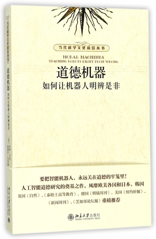 道德机器(如何让机器人明辨是非)/当代科学文化前沿丛书