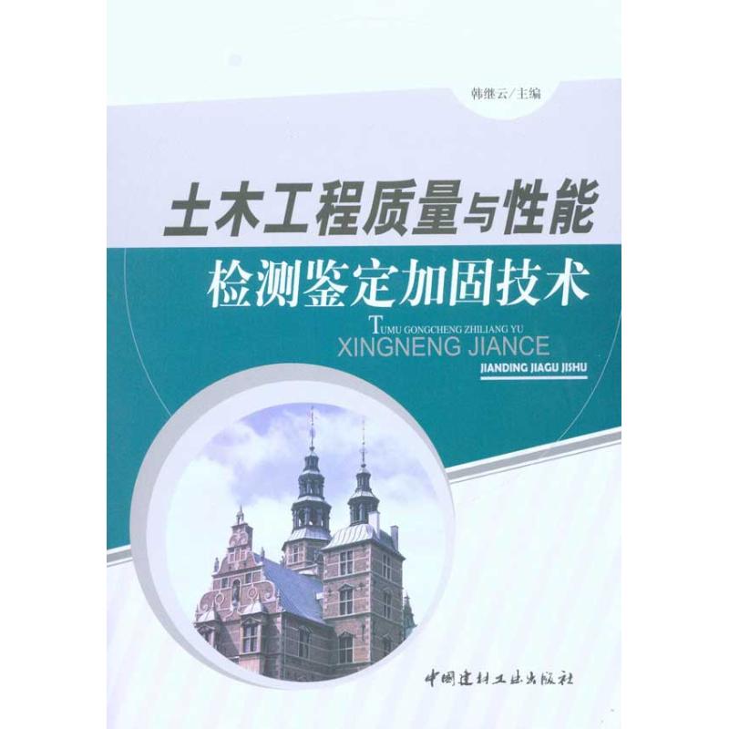 土木工程质量与性能检测鉴定加固技术